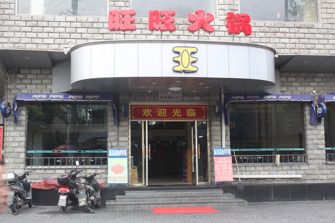 旺旺火锅楼
