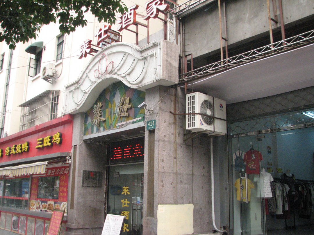 莱仕酒家