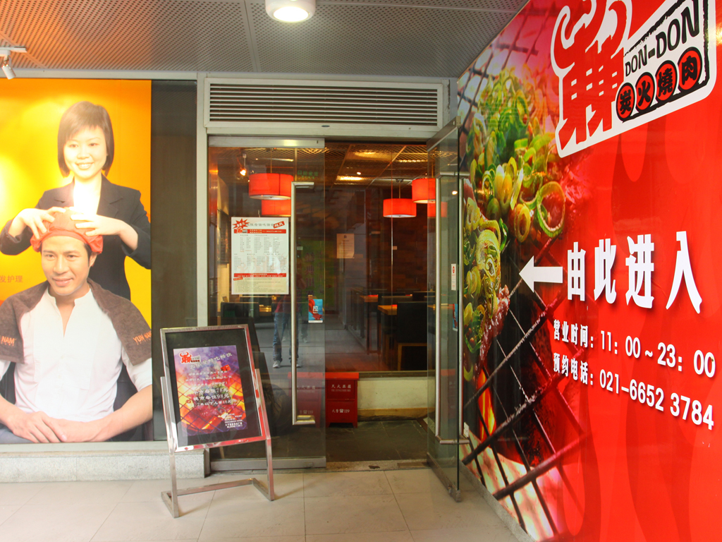 炭火烧肉DONDON