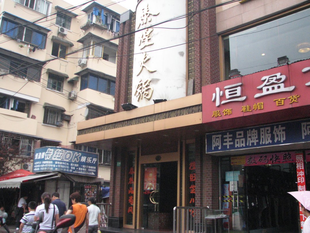 泰煌火锅