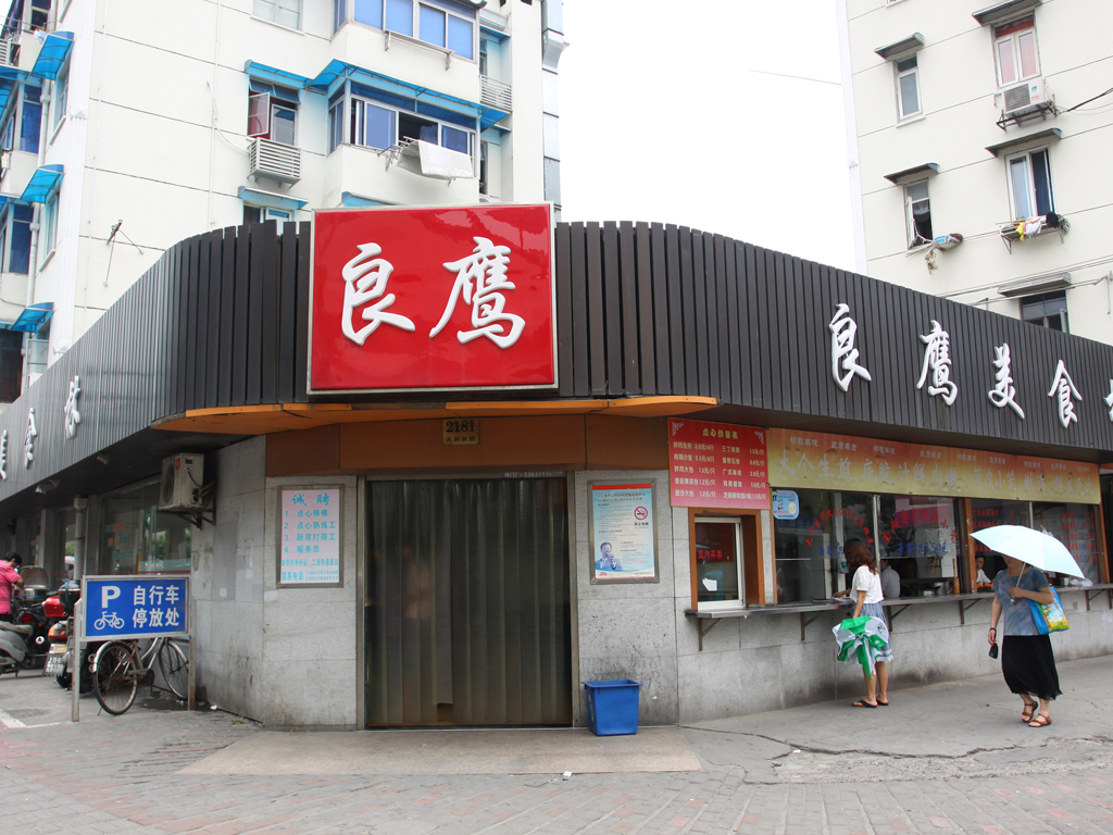 良鹰美食林