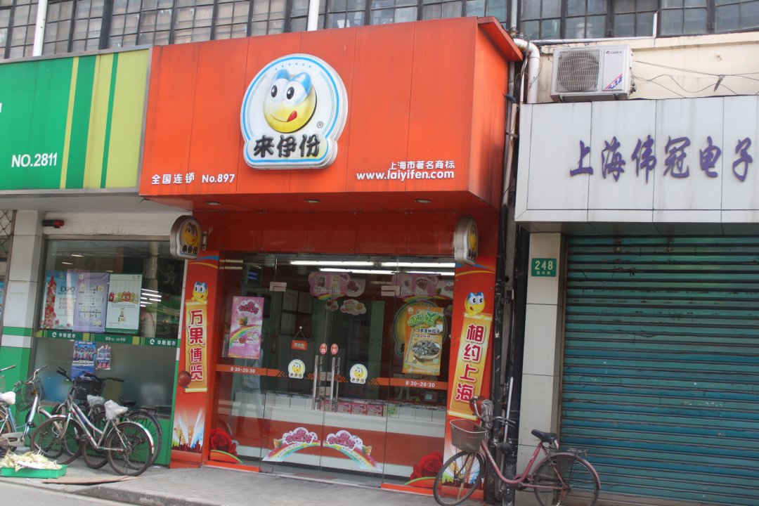 来伊份