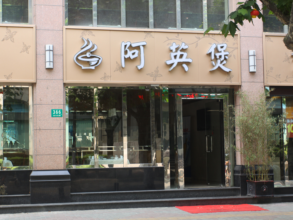 阿英煲