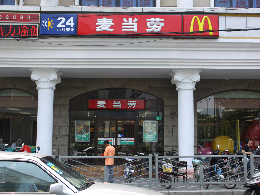 麦当劳