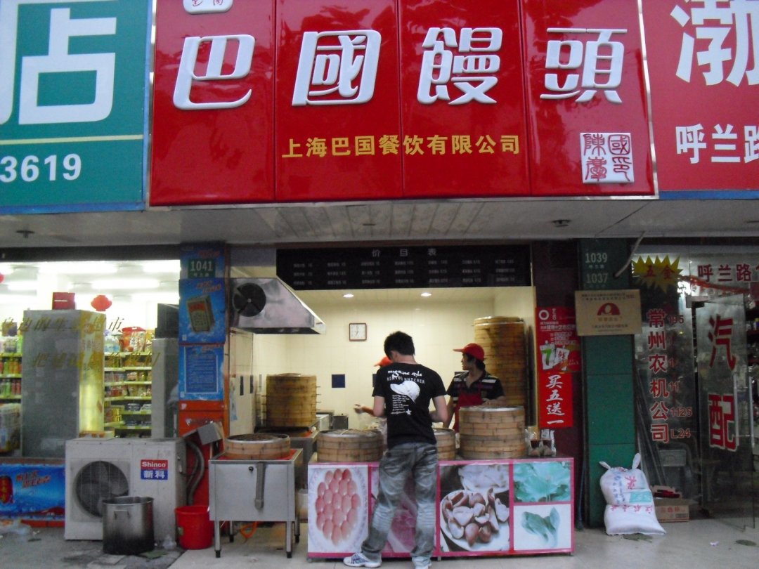 巴国馒头
