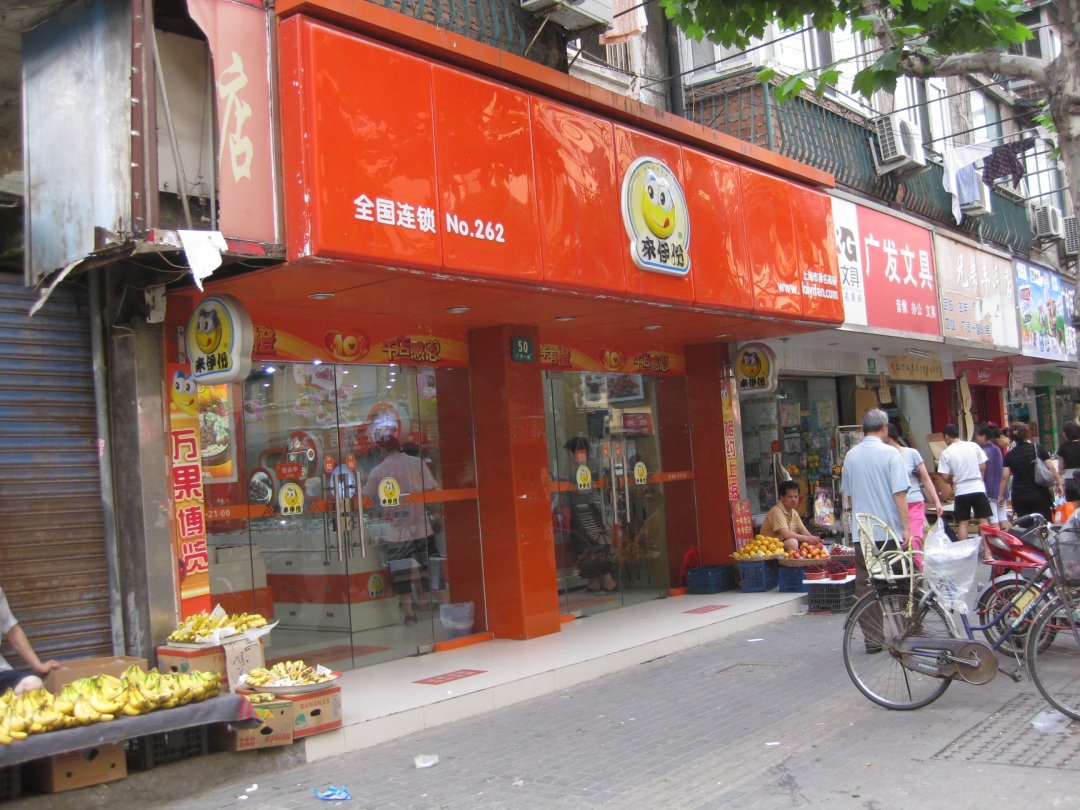 来伊份