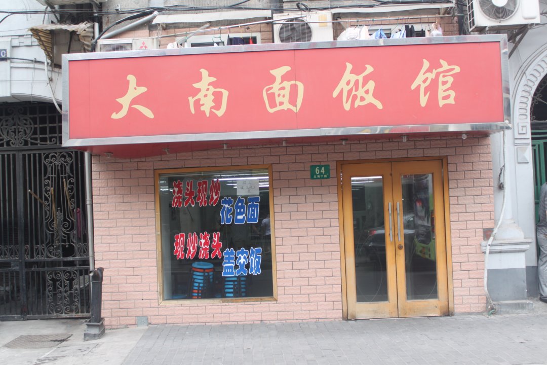 大南面饭馆