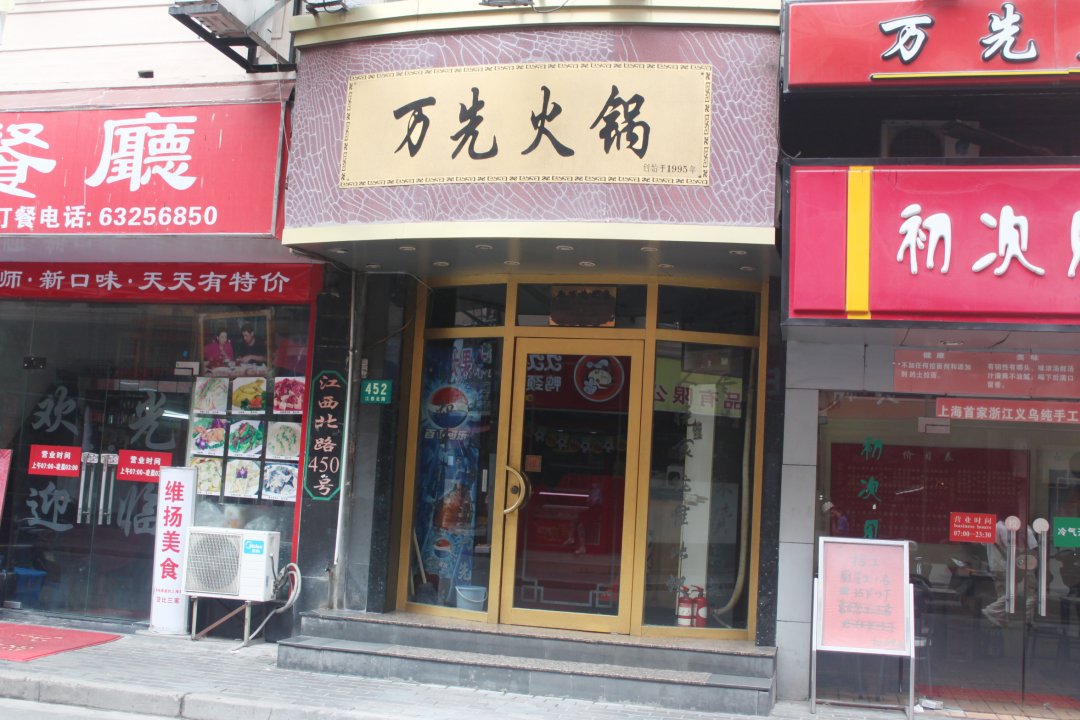 万先港式打边炉