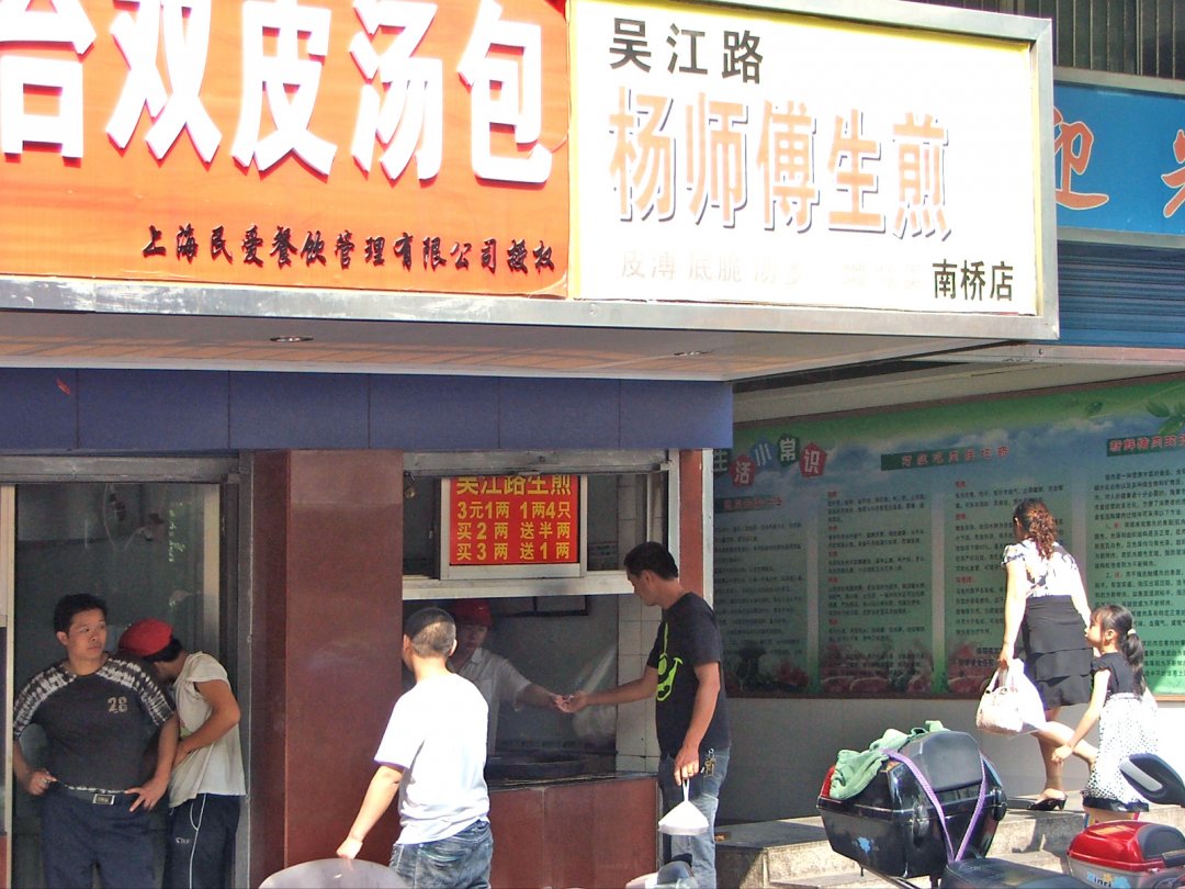 杨师傅生煎