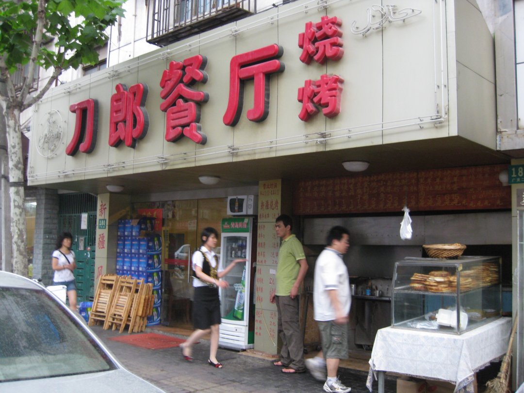 刀郎餐厅
