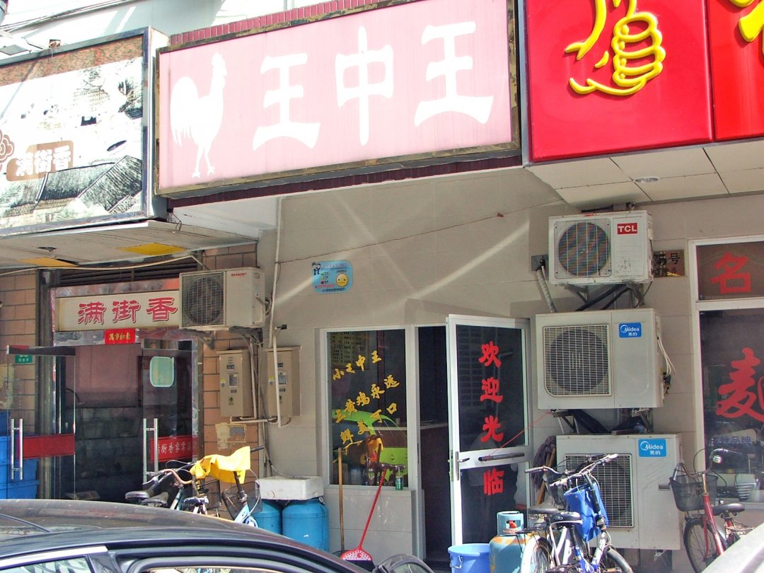 王中王