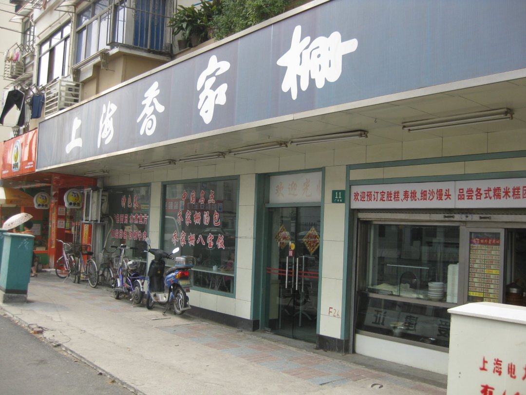 乔家栅