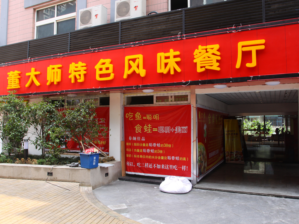 董大师金牌稻香蛙