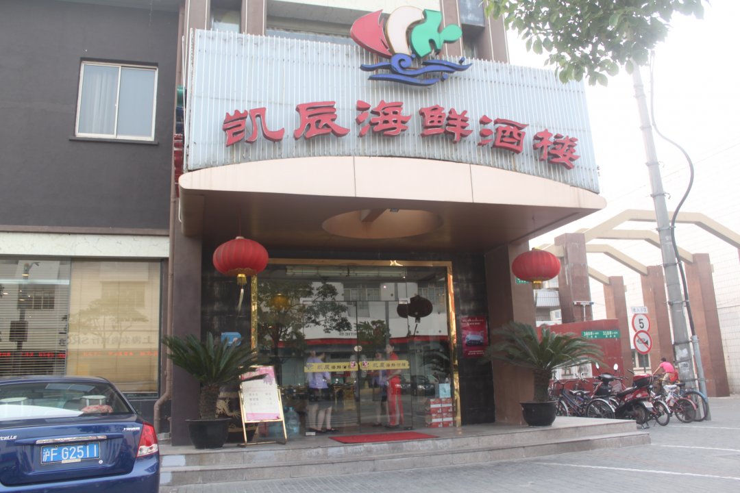 凯辰海鲜酒楼