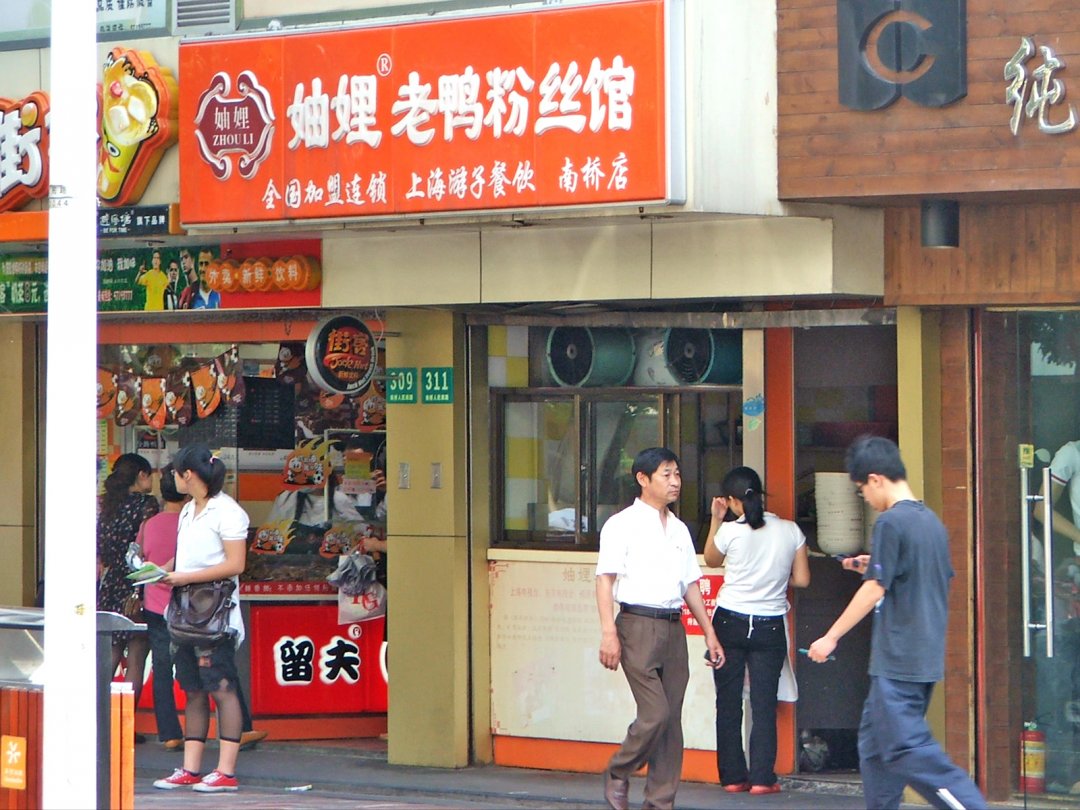 妯娌老鸭粉丝馆