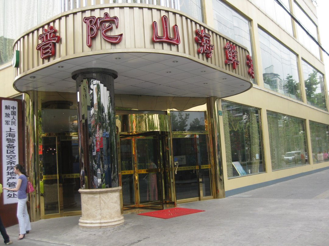 普陀山海鲜酒楼