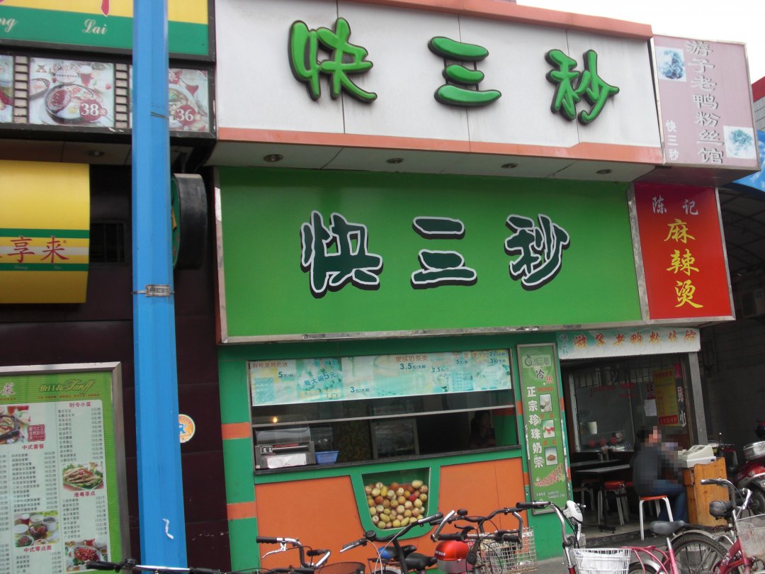 快三秒