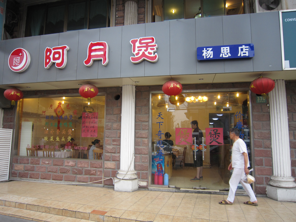 海宁阿月煲