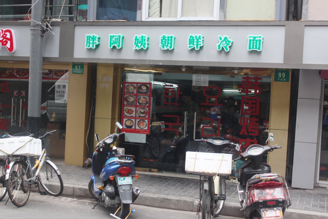 胖阿姨正宗朝鲜冷面