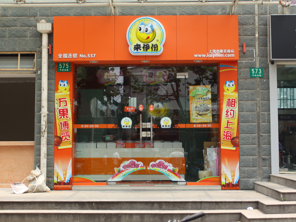 来伊份