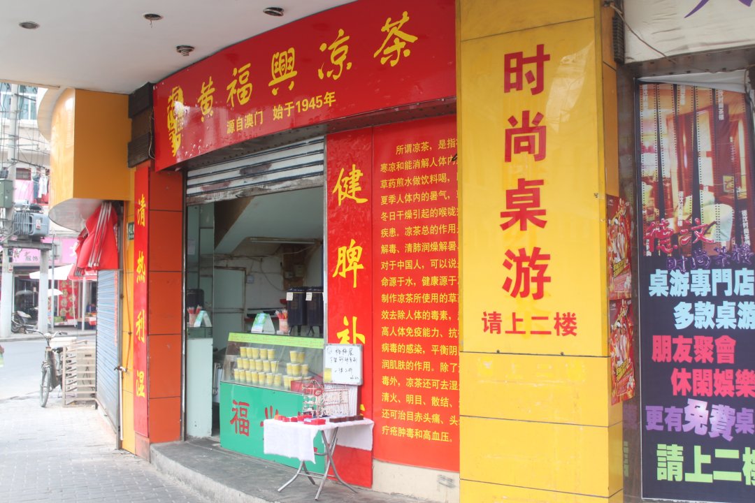 黄福兴凉茶