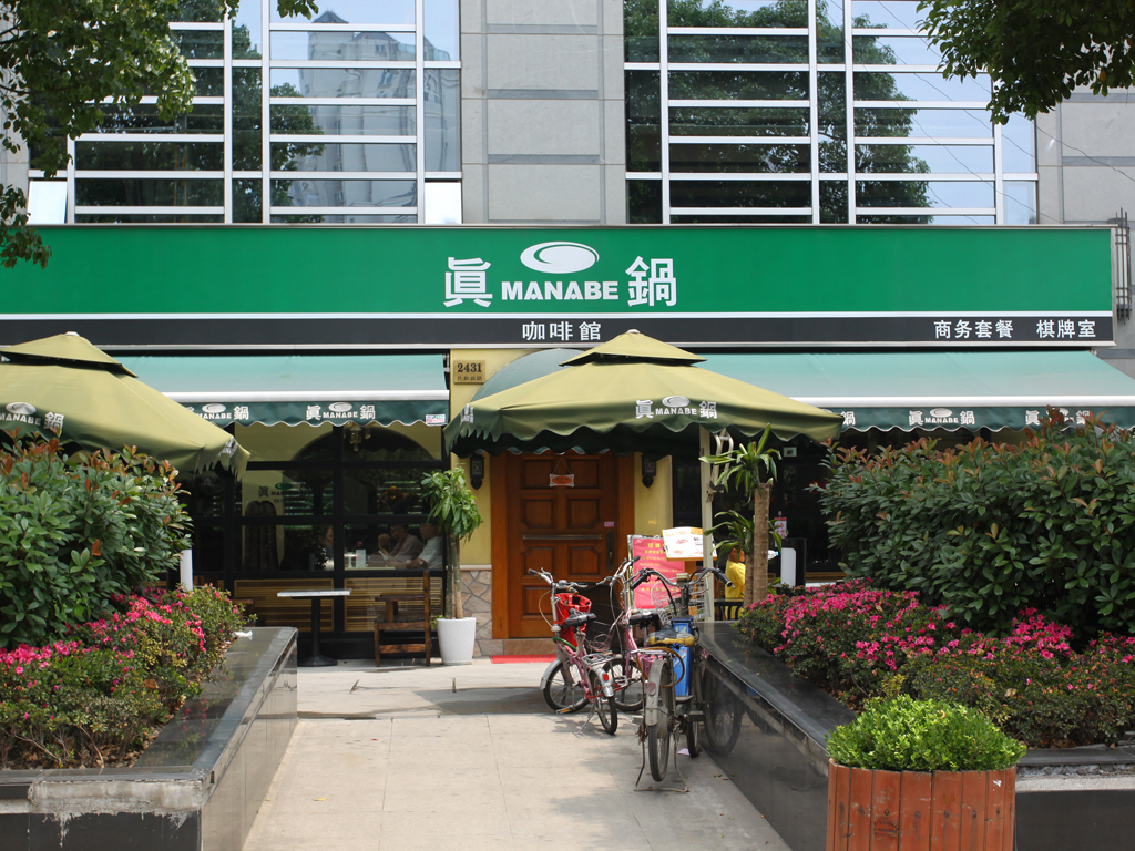 真锅咖啡馆