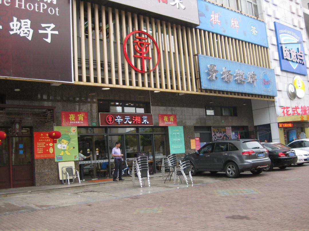 辛元湘菜