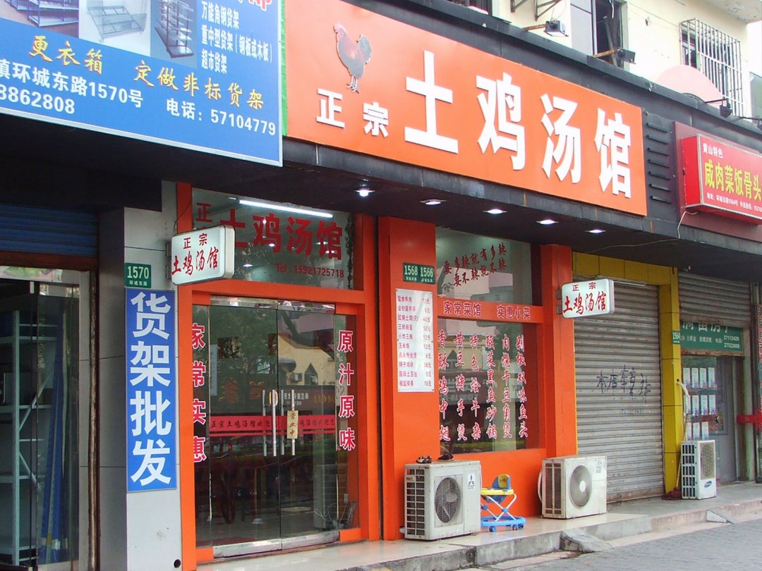 正宗土鸡汤馆