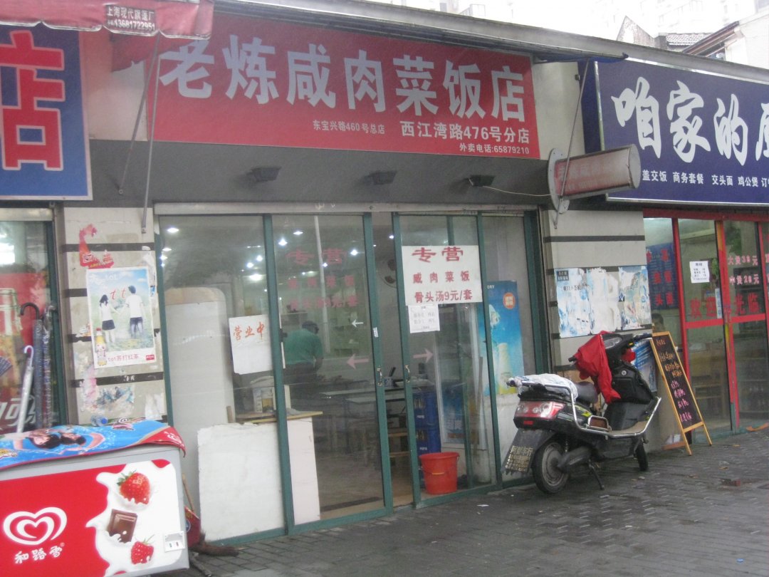 老炼咸肉菜饭店