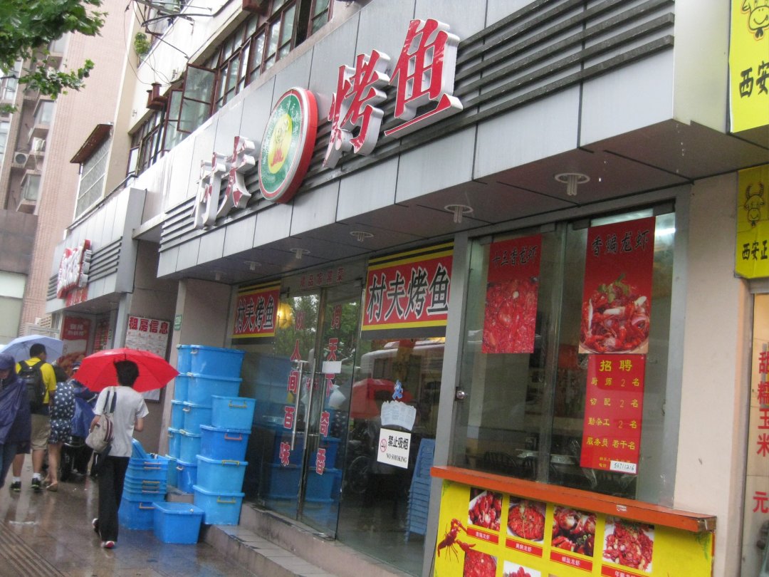 村夫烤鱼