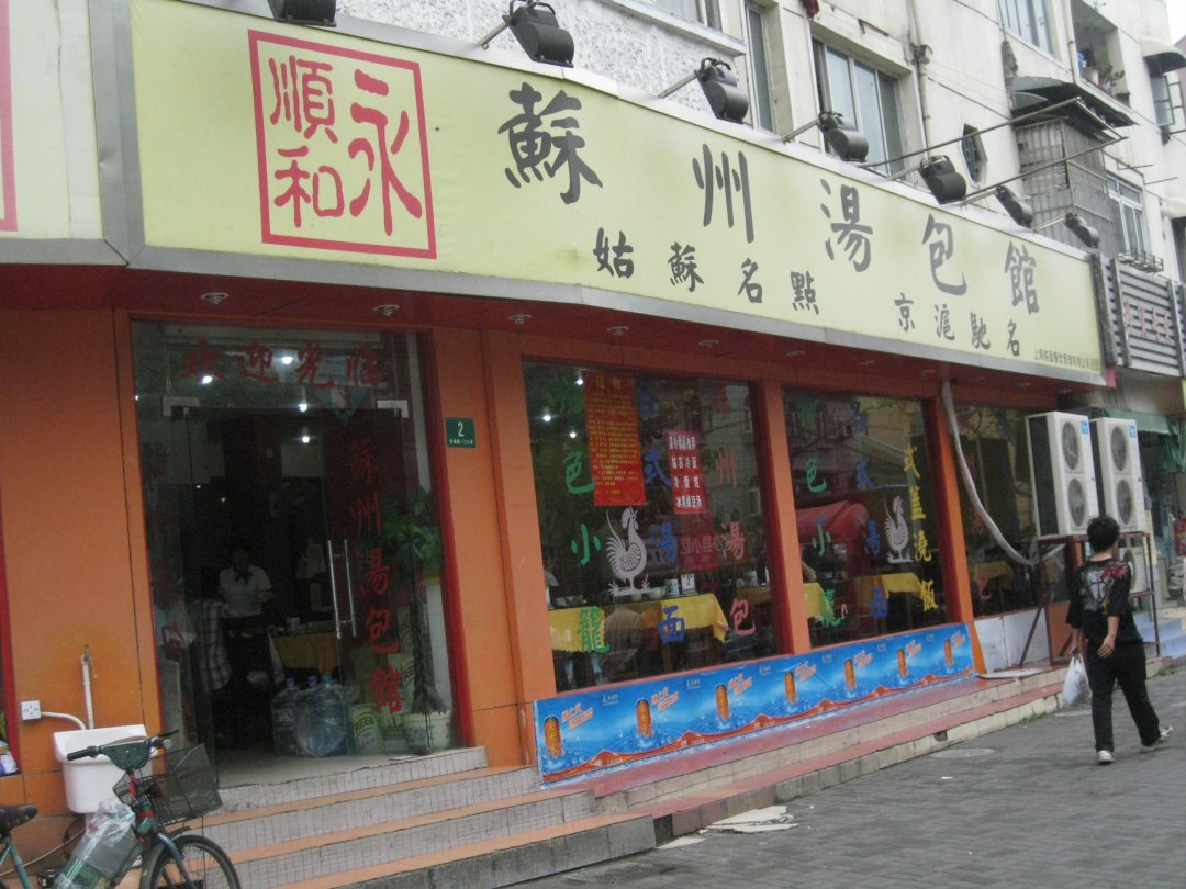 苏州汤包馆