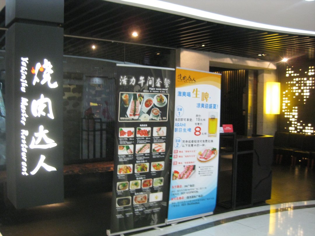烧肉达人