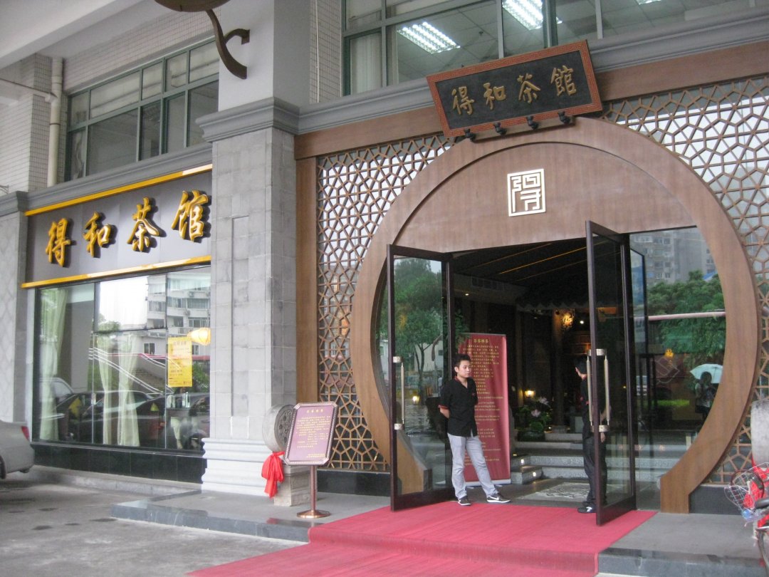 得和茶馆