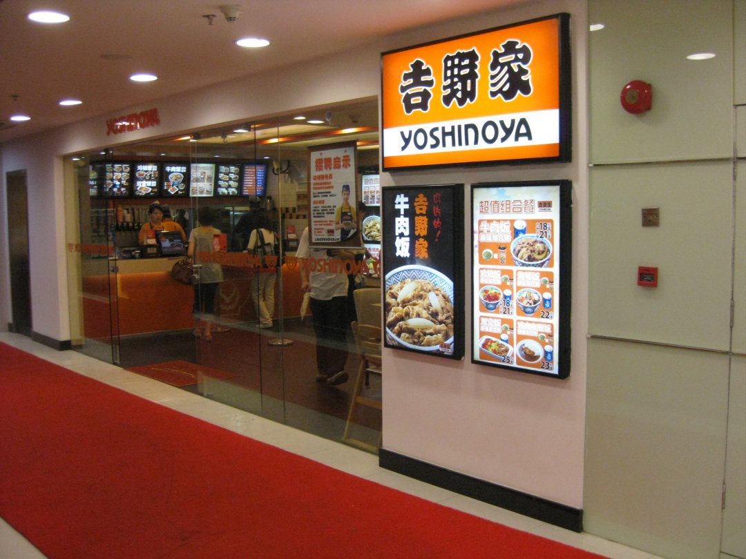 吉野家