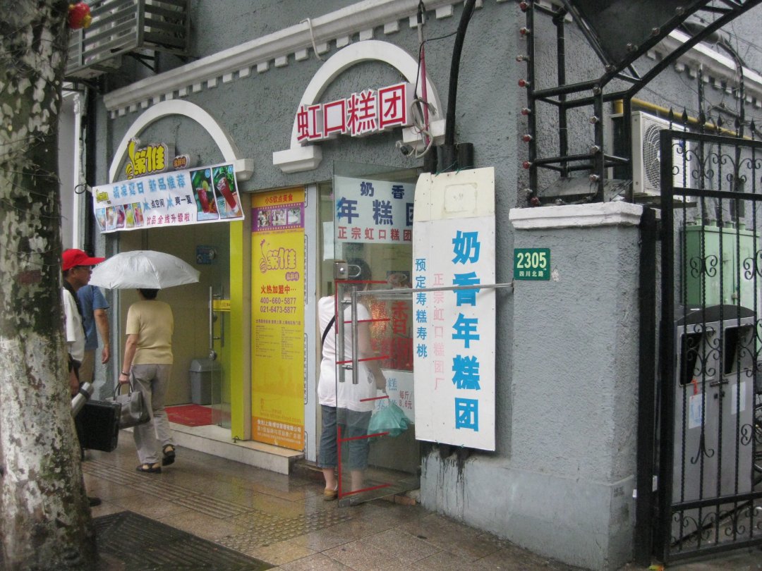 虹口糕团