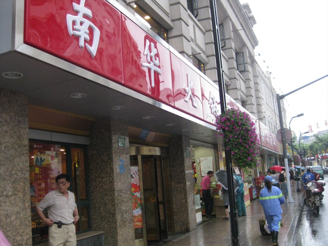 南华火锅