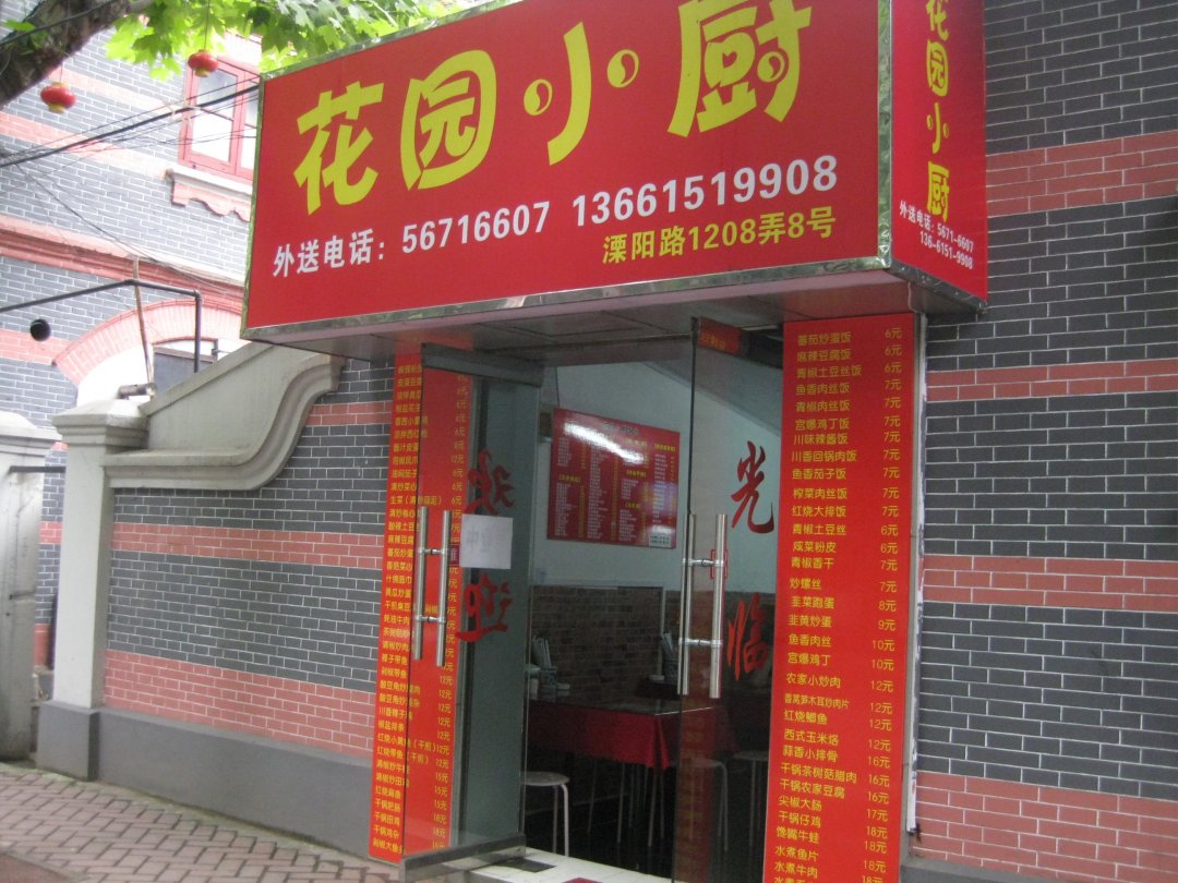 花园小厨