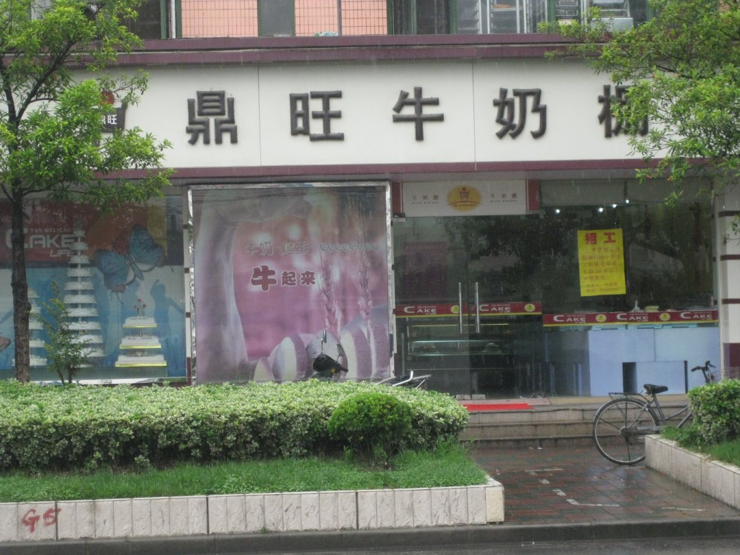 鼎旺牛奶棚