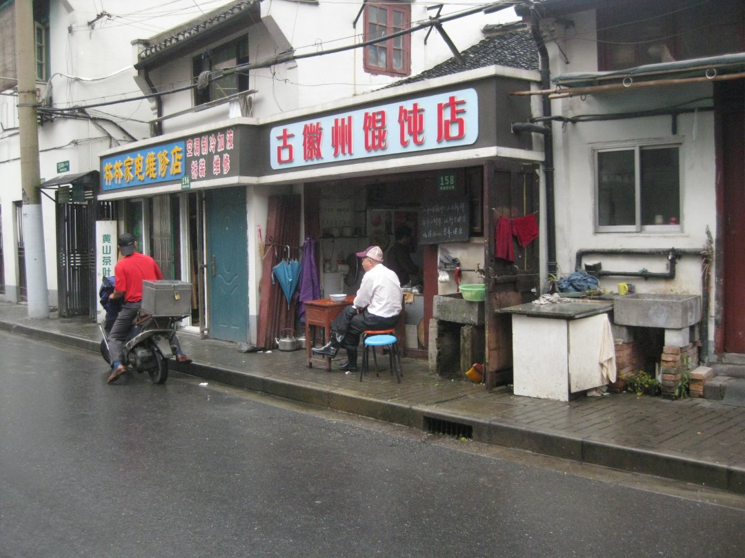 古徽州馄饨店
