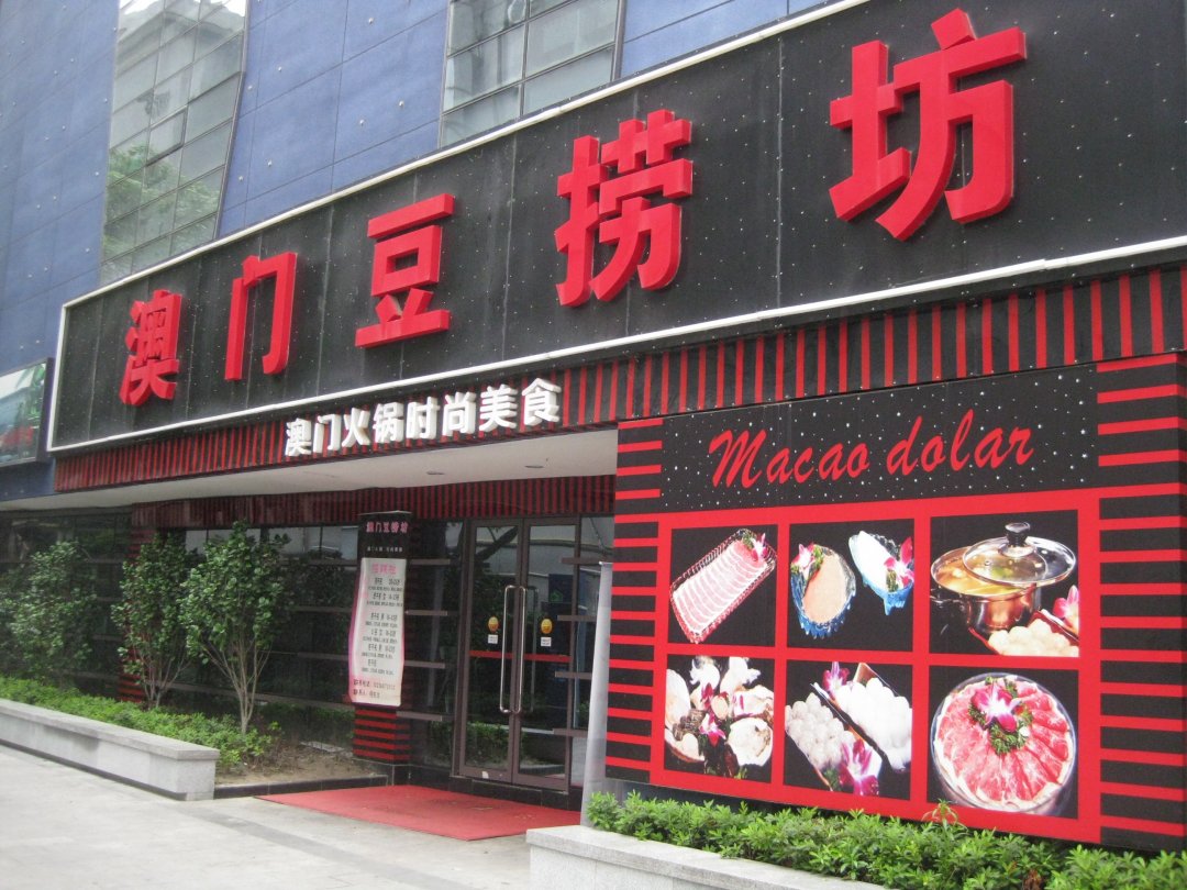 澳门豆捞坊