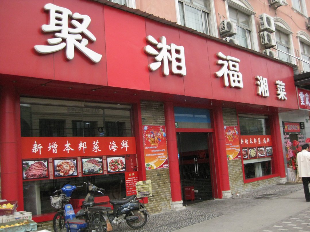 聚湘福