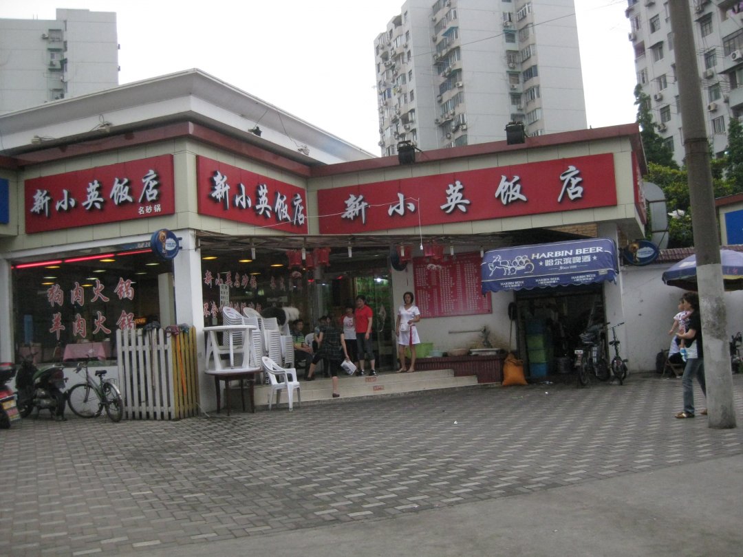 新小英饭店