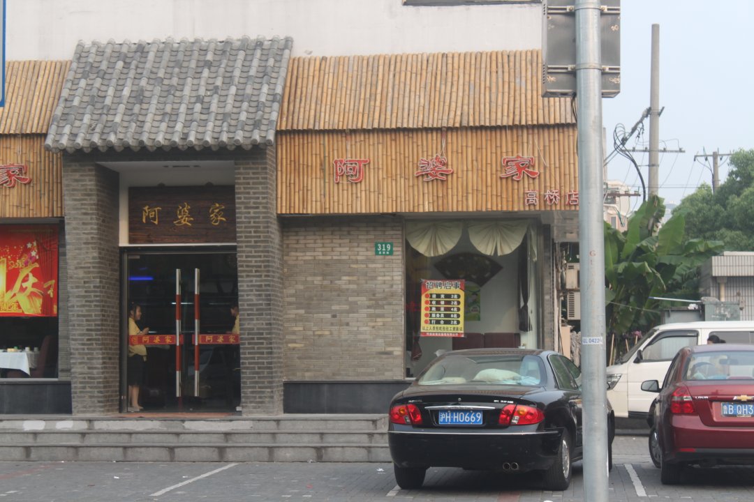 外婆家