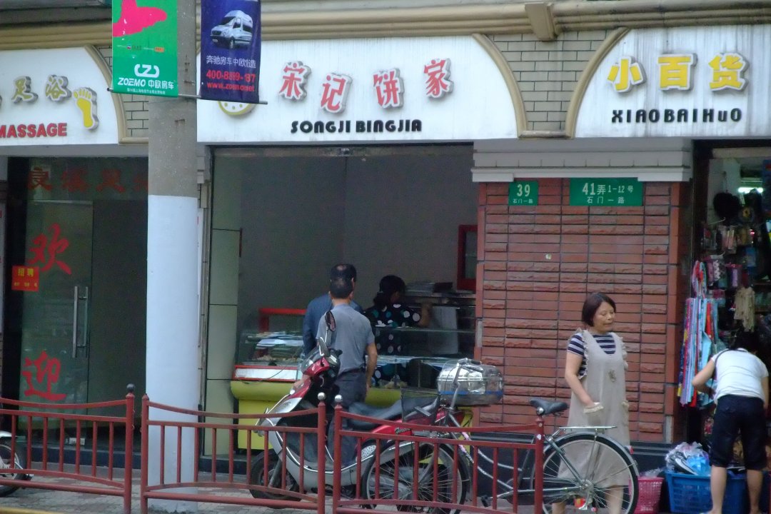 宋记饼家