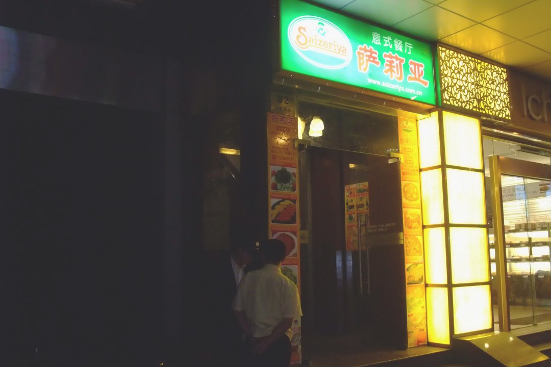 萨莉亚