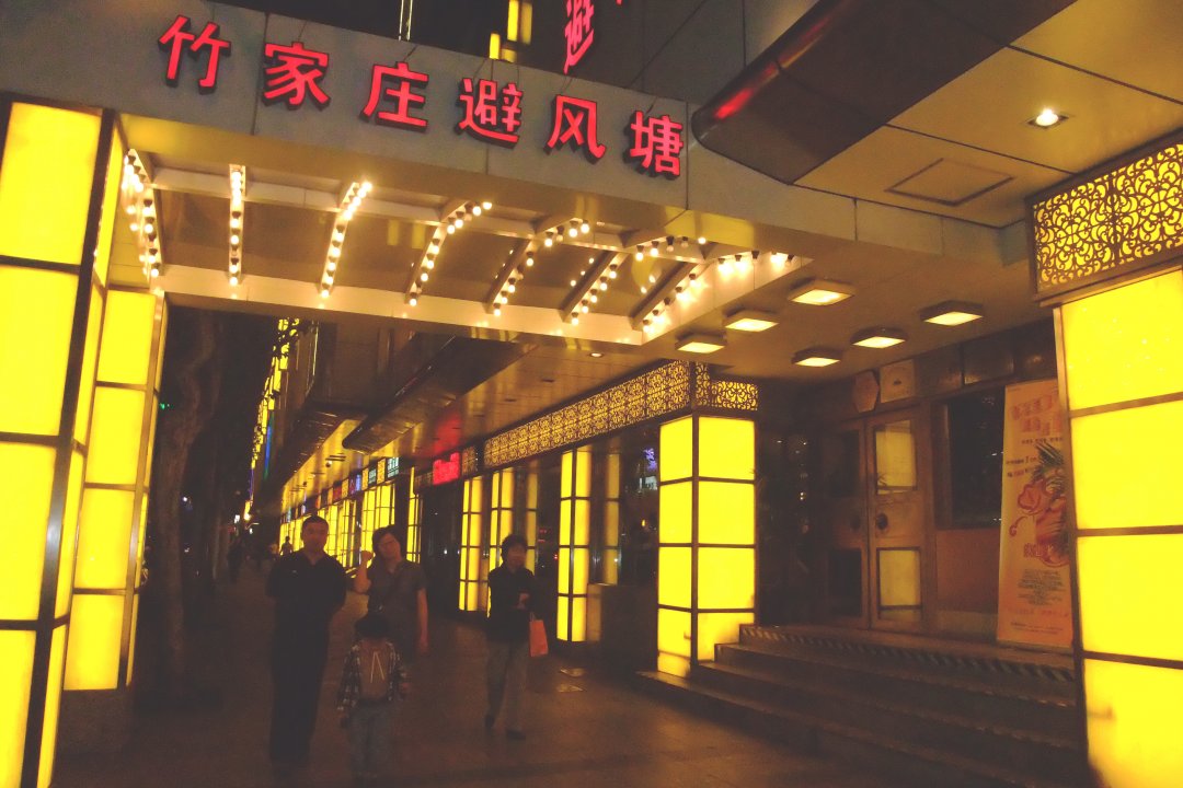 竹家庄避风塘