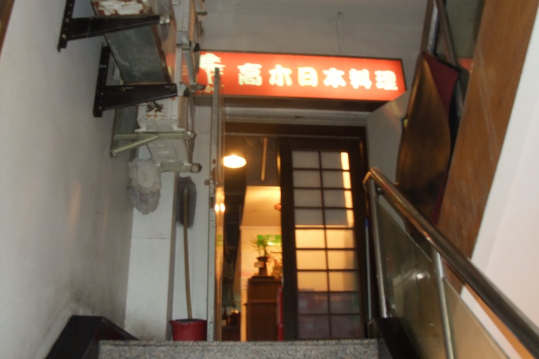 高木日本料理