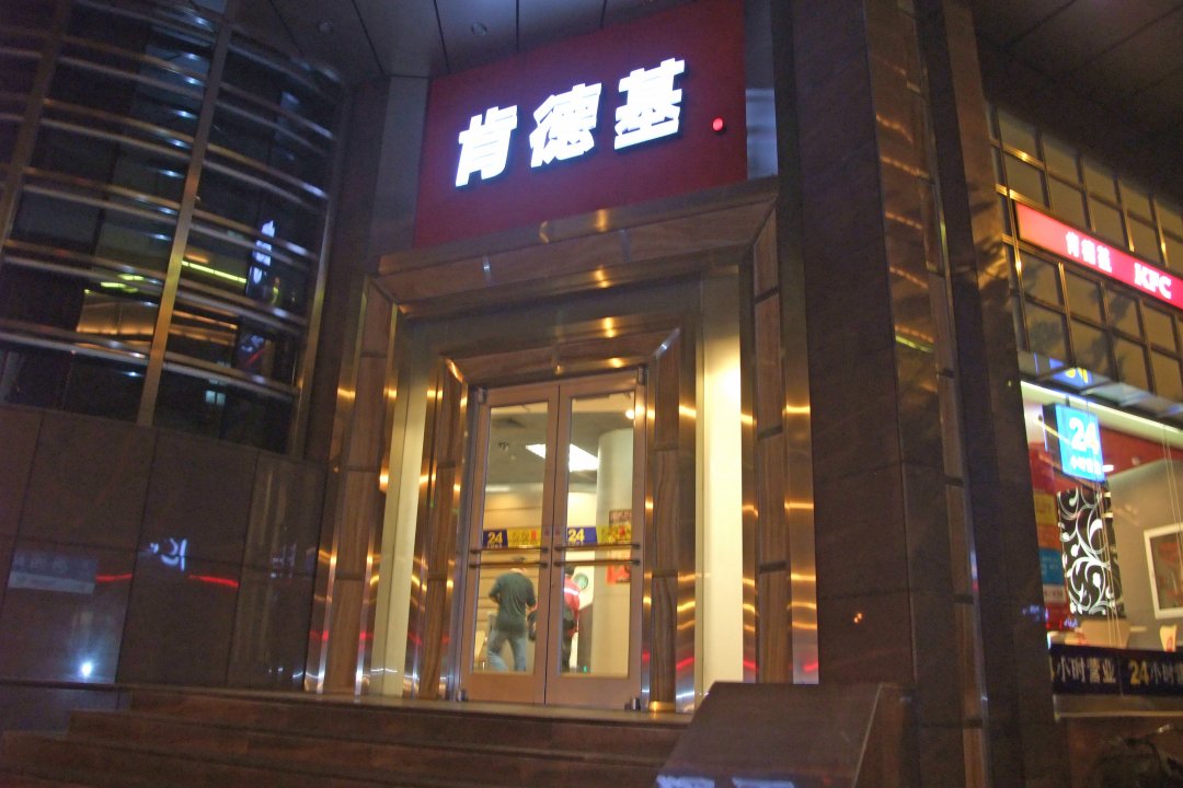 肯德基
