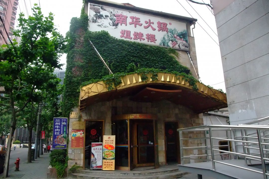 南华火锅姐妹楼