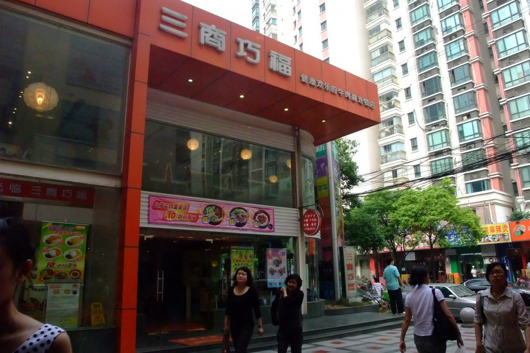 三商巧福